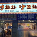 연희와양꼬치 네이버블로그