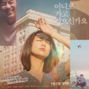 (주)인벤트스톤 | 가고 싶으신가요(Where Would You Like to Go?, 2023) 시사회 후기ː남겨진 이들이 서로에게 건네는 위로