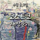 주부쇼핑센타 | 4월 2주차(8,9일 방문) 코스트코 재방문! 군마트(PX,WA마트) 찍고 코스트코까지, 평일 쇼핑 득템 리스트