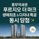㈜대우건설 | [아파트 청약] 🎉 풍무역세권 푸르지오 더 마크, 생애최초 &amp; 다자녀 특공 당첨 후기 🎉
