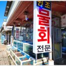 동해회식당 이미지
