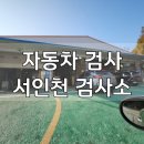 [인천/서구] 서인천검사소 - 한국교통안전공단 지정 검사소 자동차 종합 검사 후기 - 예약 소요시간 비용