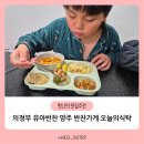 오늘의반찬 | 의정부유아반찬 양주반찬가게 오늘의 식탁 후기