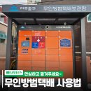 무인방범택배보관함 이미지