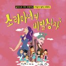 솔리스트디바 오페라단＜창작오페라＞소리마녀의 비밀상자 -강기성지휘_대전예술의전당 5. 28(토) 3:00pm, 7:00pm 이미지