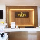 은정한의원 이미지