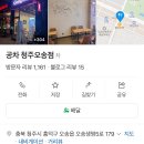 공차청주오송점