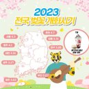 JT 저축은행 2023 전국 벚꽃 개화시기 이벤트 ~3.24 이미지