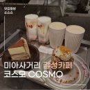 코스모(COSMO) | 미아사거리 감성 카페 코스모(cosmo) | 크리미한 시그니처 커피와 디저트 맛집