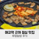 무영쌈밥식당 | 매교역 근처 점심 맛집 인계동 무영쌈밥