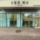 이철희헤어