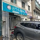 행하령수제비 - 성남시 분당구 성남대로144번길 14 | 행하령수제비