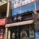 본죽좌동점 네이버블로그