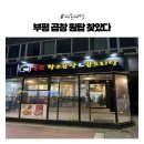 우리집 한뚝배기 | [내돈내먹] 인천 부평 부평구청역 곱창 맛집 추천ㅣ통큰황소곱창 모듬한판·볶음밥·뚝배기라면 후기