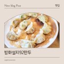 안양중앙교회건물 | 안양중앙시장 식당, 빙화설지92만두 방문 후기