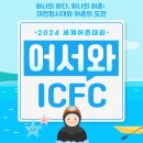 2024 세계어촌대회 서포터즈 합격 및 행사 안내