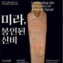 미라,봉인된 신비. 이미지