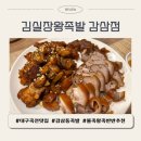 감삼제2경로당 | [대구죽전맛집] 김실장왕족발 감삼점 : 잡내 없이 부드러운 족발 후기