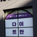 다이트한의원 이미지