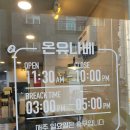 온유나베