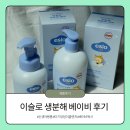 차인유통주 | 이슬로베이비 생분해 워시템 후기｜신생아 엉덩이 클렌저 + 아기 바디워시 추천