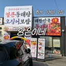 남양동태탕 | 화성시청역 맛집 양은이네 화성 시청점 세트 구성부터 맛까지 만족한 후기
