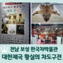 보성정보통신 | 전남 보성 한국차박물관 특별전 &lt;대한제국 황실가의 차도구전&gt;