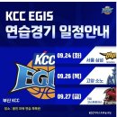 kcc 연습경기 일정 이미지