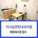 미사늘편한내과의원 이미지