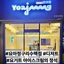 요거트 아이스크림의 정석 구리수택점 | 요아정 구리 수택점 초등학생 디저트 1위 요거트 아이스크림의 정석