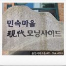 민속마을 현대모닝1차 이미지