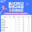 울주아카데미(인문학테라피) | 울산대학교 평생교육원 2학기 수강모집 공유합니다~~