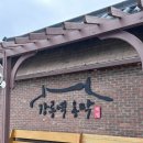 해동활어주 | [강릉역 옹막] 강릉 감자옹심이 맛집 l 본점•안목점•경포점 l 여행 추천 음식 l 맛집 후기