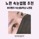 노원 속눈썹펌, 자연스럽게 또렷한 뷰티앤리 블랙케라틴 후기