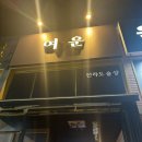 여운이네 | [화성남양] 술집추천 여운 내돈내산 솔직후기