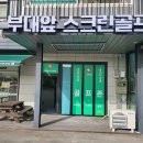 부대앞스크린골프