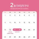 대구 조이맘산부인과의원 설 연휴 단축진료 및 휴진 일정 안내