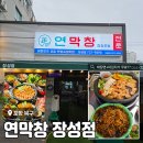 라이프워크동부산 | 포항북구연막창 스페이스워크, 환호공원식물원 근처 맛집<연막창 장성점> 솔직 후기