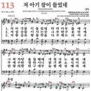 저 아기 잠이 들었네 (새찬송가 113장, 1871) 이미지