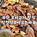 덕앤덕오리굽는마을