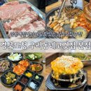 맘스터치 경북도청점 | 경북도청맛집 구워주는고깃집 [우리동네고깃집 경북도청본점]