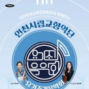 인천광역시교육청학생교육문화회관(대공연장) | 인천광역시교육청학생교육문화회관, ‘인천시립교향악단과 함께하는 요기조기 음악회’ 개최