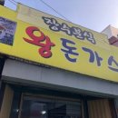 장수돈까스 이미지