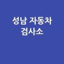 (주)현대자동차검사정비사업소 | 성남시 자동차 검사소: 전화번호, 위치, 주소, 예약 총정리!