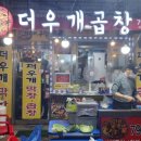 더우개곱창