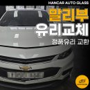 당진자동차보링쎈터 | 당진 자동차유리교체 말리부 정품유리 교환 정밀한 작업