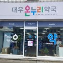 대우약국 이미지