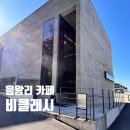 비클래시B | [인천/중구] 을왕리 카페 비클래시(B.Classy) 방문 후기