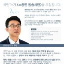 미디어협동조합 국민TV가 노종면 기자와 함께 TV개국을 이끌어갈 인재를 찾습니다. 이미지