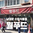 온누리푸드 백정단 | [남대문시장] 수입과자&amp;식료품 성지! '남대문 월푸드' 가격, 라인업, 온누리상품권 꿀팁 총정리 🛒